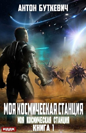 Моя космическая станция