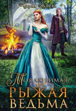 Моя любимая - рыжая ведьма
