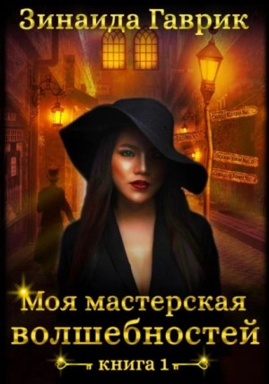 Моя мастерская волшебностей