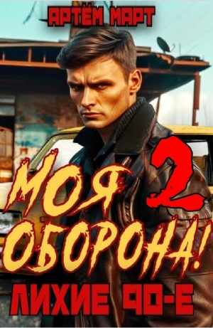 Моя Оборона! Лихие 90-е. Том 2