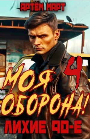 Моя Оборона! Лихие 90-е. Том 4