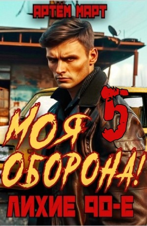 Моя Оборона! Лихие 90-е. Том 5