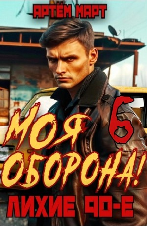Моя Оборона! Лихие 90-е. Том 6