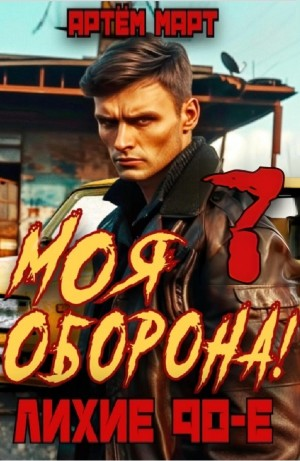 Моя Оборона! Лихие 90-е. Том 7