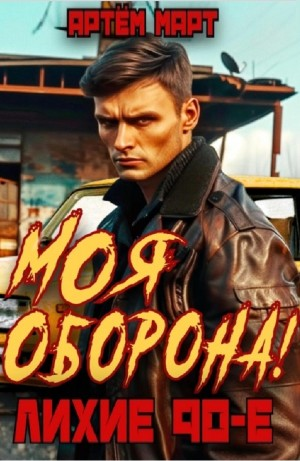 Моя оборона! Лихие 90-е