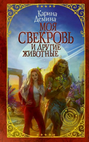 Моя свекровь и другие животные