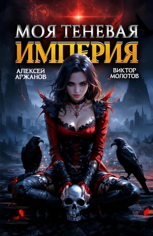 Моя Теневая Империя 2