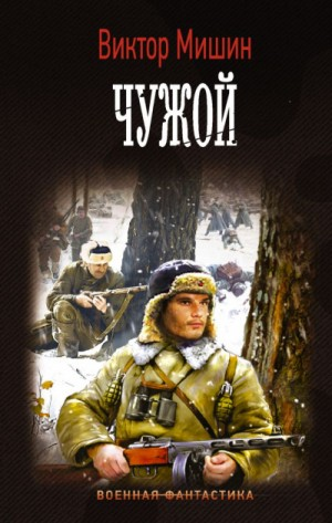 Моя война. Чужой