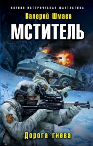 Мститель-4. Дорога гнева