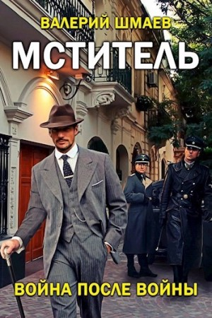 Мститель-6. Война после войны