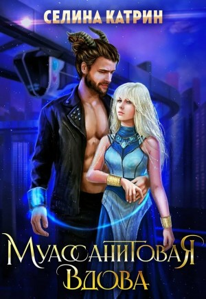 Муассанитовая вдова