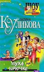 Муха на крючке