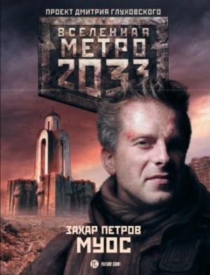 МУОС (Метро 2033)