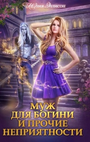 Муж для богини и прочие неприятности