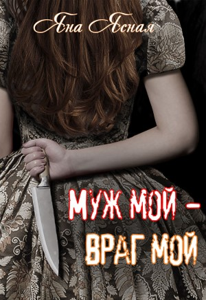 Муж мой – враг мой