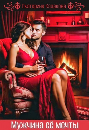Мужчина её мечты