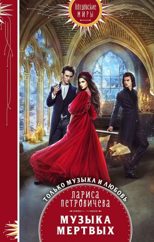 Музыка мертвых