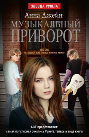 Музыкальный приворот: 1