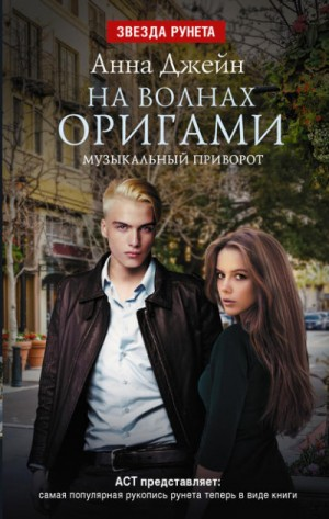 Музыкальный приворот: 3. На волнах оригами