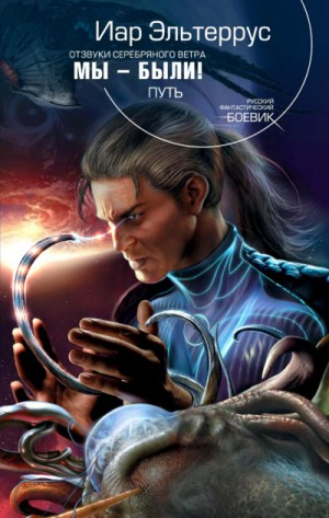 Мы - были! Путь
