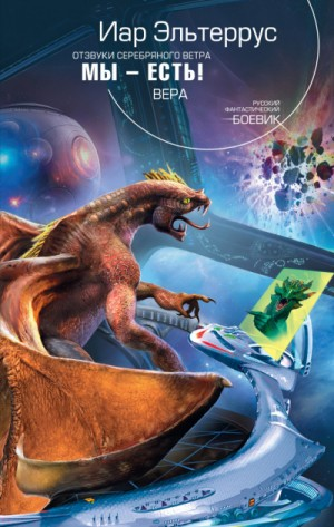 Мы - есть! Вера