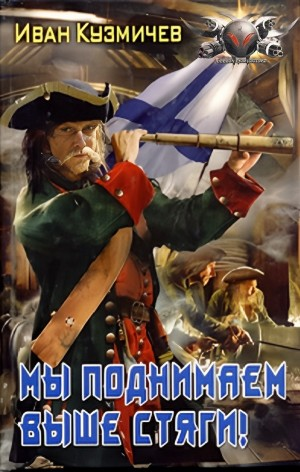 Мы поднимаем выше стяги!