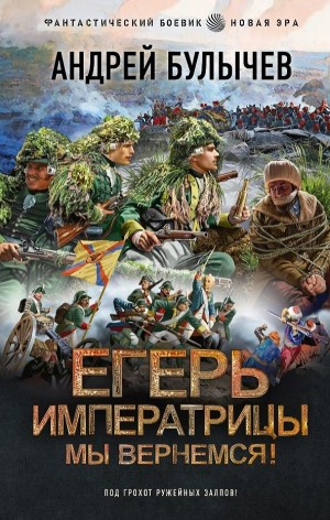 Мы вернёмся!