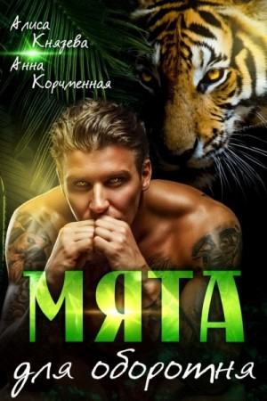 Мята для оборотня