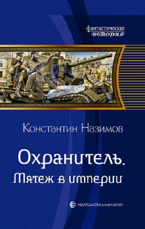 Мятеж в империи