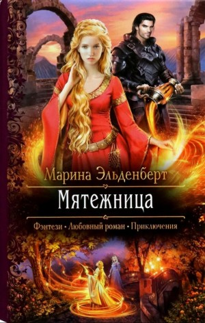 Мятежница