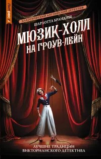 Мюзик-холл на Гроув-Лейн