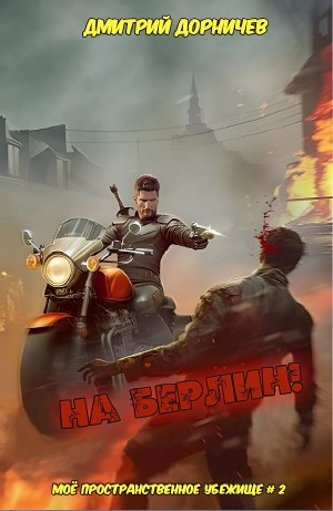 На Берлин!
