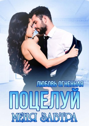 На грани 1. Поцелуй меня завтра