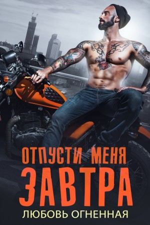 На грани 2. Отпусти меня завтра