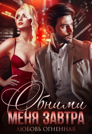 На грани 3. Обними меня завтра