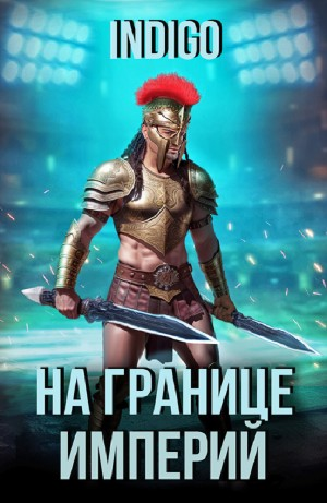 На границе империй. Том 1