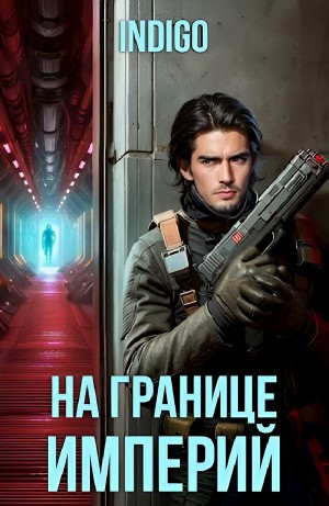 На границе империй. Том 2