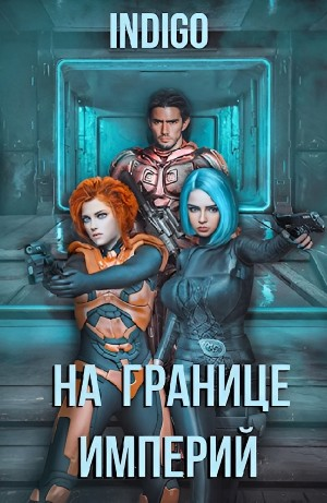 На границе империй. Том 4