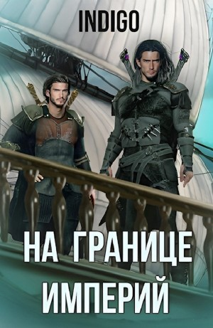 На границе империй. Том 6