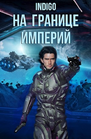 На границе империй. Том 7. Часть 1
