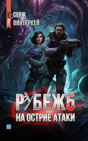 На острие атаки