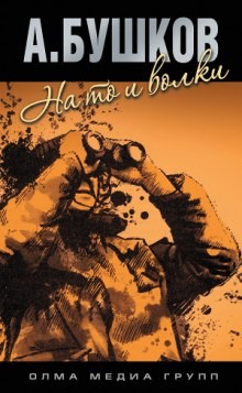 На то и волки...