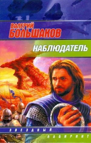 Наблюдатель