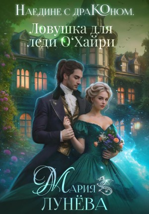 Наедине с драконом. Ловушка для леди О'Хайри.