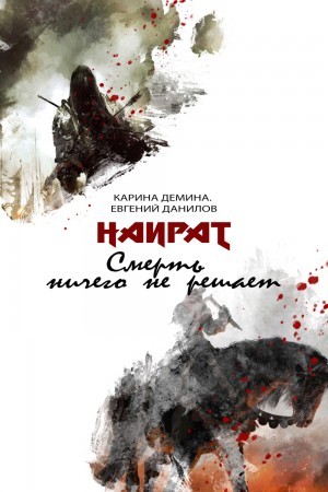 Наират. Книга 1. Смерть не имеет значения