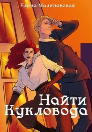 Найти кукловода