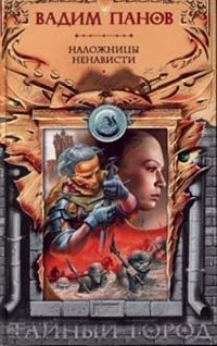 Наложницы ненависти