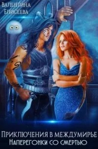 Наперегонки со смертью