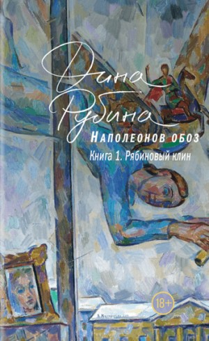 Наполеонов обоз: 1. Рябиновый клин