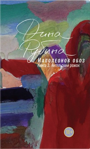 Наполеонов обоз: 3. Ангельский рожок